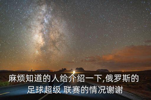 麻煩知道的人給介紹一下,俄羅斯的 足球超級 聯(lián)賽的情況謝謝