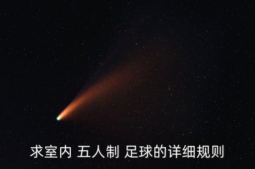 求室內(nèi) 五人制 足球的詳細規(guī)則