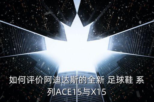 adidas足球鞋x系列藍(lán),Adidas足球鞋推薦