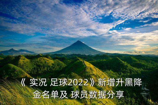 《 實(shí)況 足球2022》新增升黑降金名單及 球員數(shù)據(jù)分享