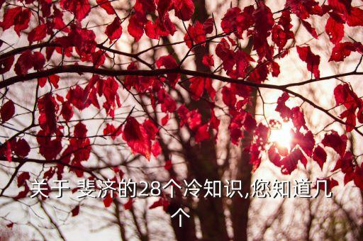 關(guān)于 斐濟(jì)的28個(gè)冷知識(shí),您知道幾個(gè)