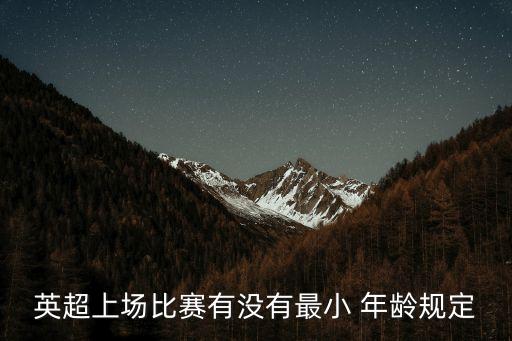 英超上場(chǎng)比賽有沒有最小 年齡規(guī)定