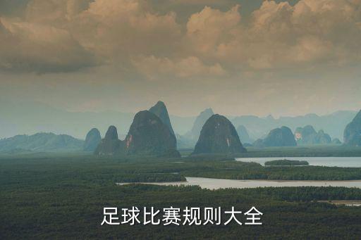 足球裁判出場(chǎng)順序,足球運(yùn)動(dòng)員出場(chǎng)順序