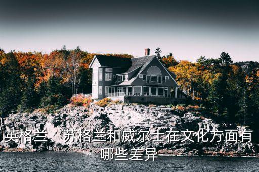 英格蘭、蘇格蘭和威爾士在文化方面有哪些差異