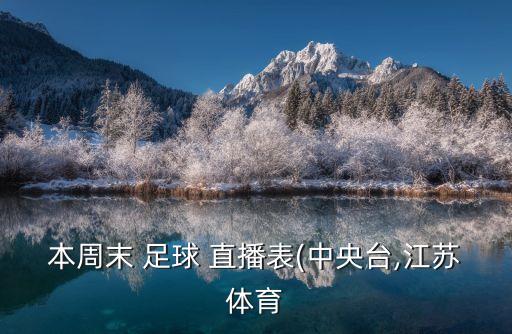 本周末 足球 直播表(中央臺(tái),江蘇體育