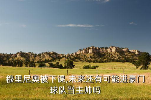 穆里尼奧被下課,未來還有可能進(jìn)豪門球隊(duì)當(dāng)主帥嗎