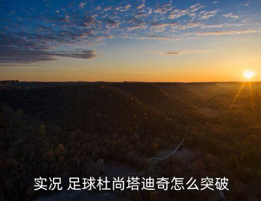 實況 足球杜尚塔迪奇怎么突破