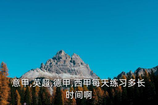 意甲,英超,德甲,西甲每天練習(xí)多長時間啊