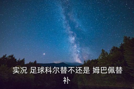  實況 足球科爾替不還是 姆巴佩替補(bǔ)
