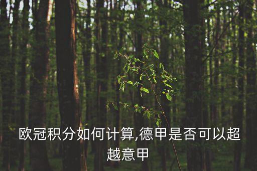 歐冠足球歐聯(lián)杯獎(jiǎng)勵(lì),歐冠出局踢歐聯(lián)杯規(guī)則