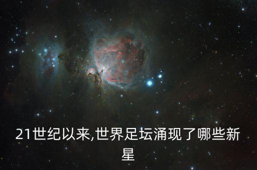 法國(guó) 足球人才,法國(guó)足球人才儲(chǔ)備比巴西還厲害