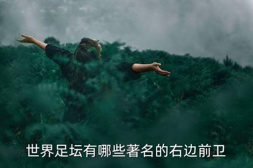 世界足壇有哪些著名的右邊前衛(wèi)