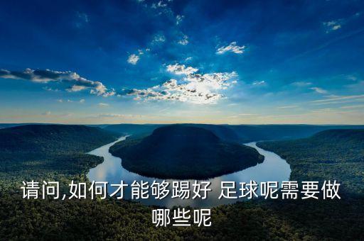 如何踢好足球視頻中文,如何給足球打氣視頻