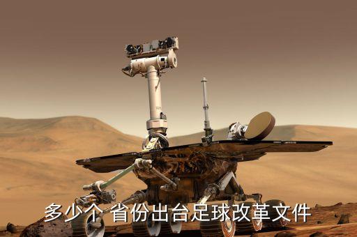足球場(chǎng)地最多的省份