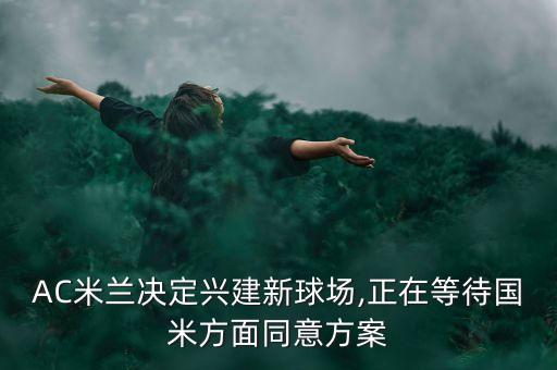 歐洲8萬(wàn)人足球場(chǎng)造價(jià),卡塔爾世界杯足球場(chǎng)造價(jià)