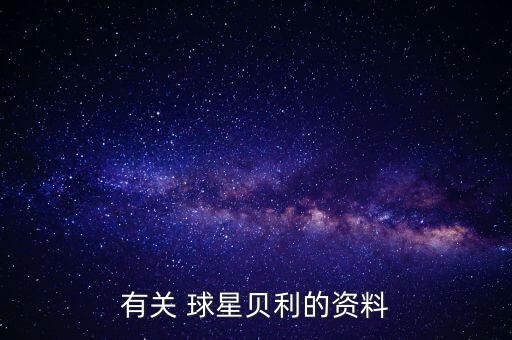 美國(guó)歷史足球球星,意大利足球歷史十大球星