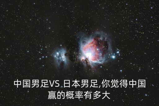 中國足球隊(duì)贏日本