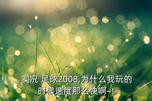 實(shí)況足球大師聯(lián)賽速度越來越快