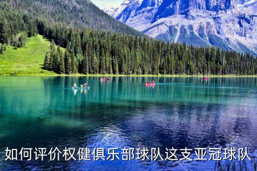 如何評價權(quán)健俱樂部球隊這支亞冠球隊