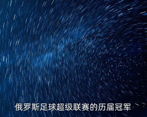 俄羅斯足球超級聯(lián)賽的歷屆冠軍