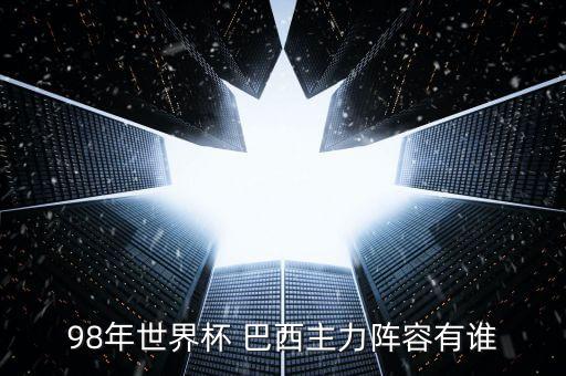 巴西足球國家隊(duì)成員,2018巴西足球國家隊(duì)陣容