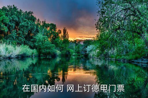 網(wǎng)上買足球票怎么買,濟(jì)南足球票可以網(wǎng)上買嗎