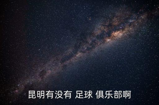 昆明有沒有 足球 俱樂部啊