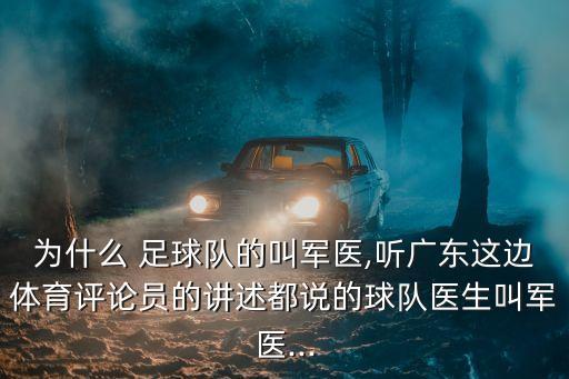 廣州何輝足球,何輝足球粵語解說直播