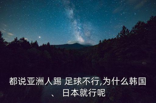 都說亞洲人踢 足球不行,為什么韓國、 日本就行呢