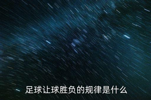  足球讓球勝負的規(guī)律是什么
