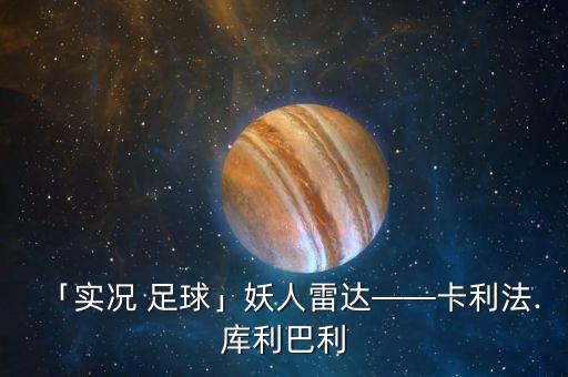 足球終結(jié)能力的球員,現(xiàn)役足球球員個(gè)人能力排行