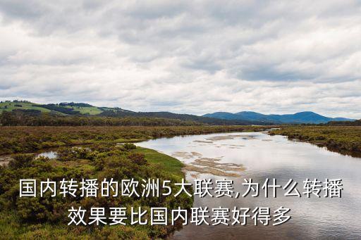 國內轉播的歐洲5大聯賽,為什么轉播效果要比國內聯賽好得多