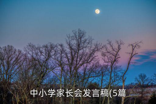 中小學(xué)家長(zhǎng)會(huì)發(fā)言稿(5篇