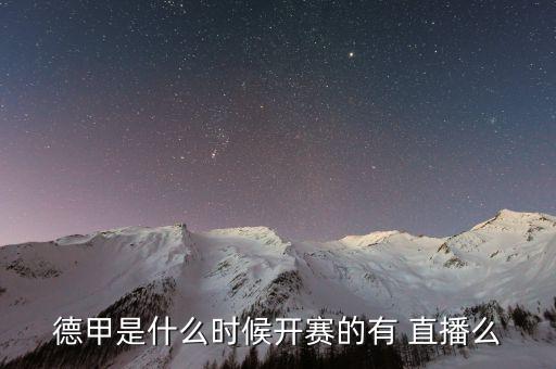 德甲是什么時(shí)候開賽的有 直播么