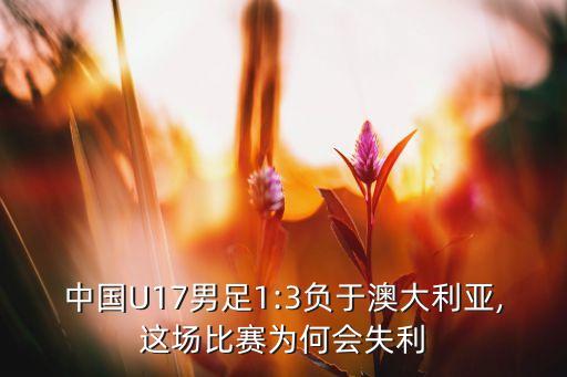 中國U17男足1:3負于澳大利亞,這場比賽為何會失利