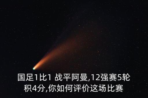 國足1比1 戰(zhàn)平阿曼,12強賽5輪積4分,你如何評價這場比賽