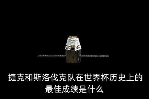  捷克和斯洛伐克隊在世界杯歷史上的最佳成績是什么