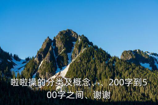 啦啦操的分類及概念、、200字到500字之間、謝謝