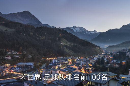 求世界 足球隊(duì)排名前100名.