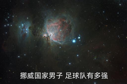  挪威國家男子 足球隊有多強(qiáng)
