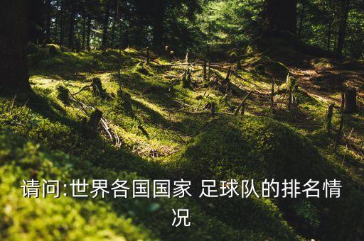 請(qǐng)問(wèn):世界各國(guó)國(guó)家 足球隊(duì)的排名情況