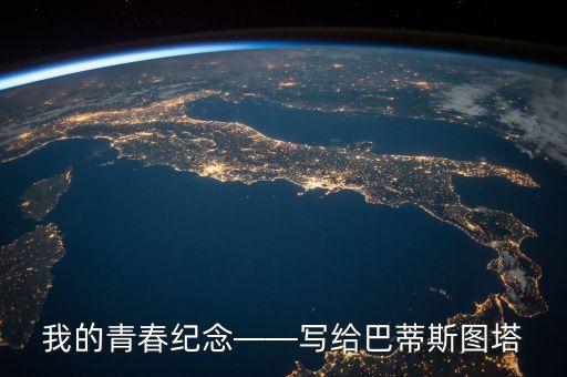 我的青春紀(jì)念——寫給巴蒂斯圖塔