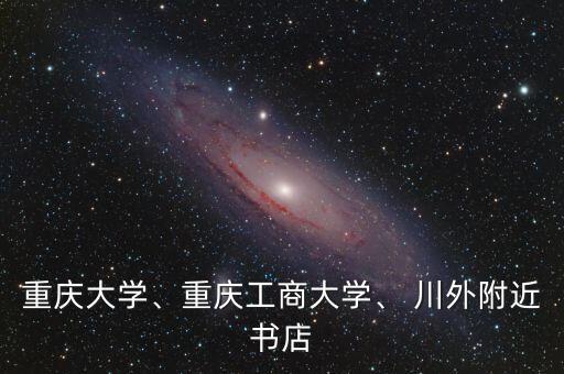 重慶大學(xué)、重慶工商大學(xué)、 川外附近書店