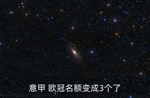 意甲 歐冠名額變成3個了