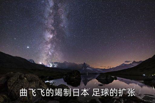 曲飛飛的竭制日本 足球的擴(kuò)張