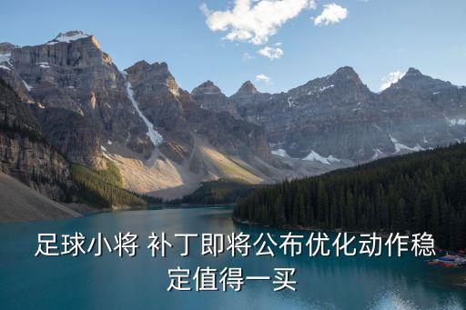  足球小將 補(bǔ)丁即將公布優(yōu)化動(dòng)作穩(wěn)定值得一買(mǎi)