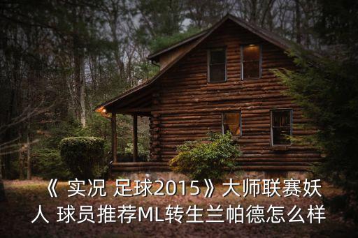 《 實況 足球2015》大師聯(lián)賽妖人 球員推薦ML轉(zhuǎn)生蘭帕德怎么樣