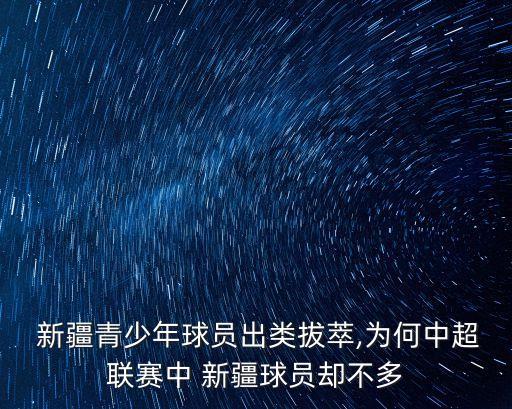  新疆青少年球員出類(lèi)拔萃,為何中超聯(lián)賽中 新疆球員卻不多