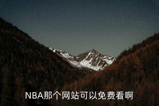 NBA那個(gè)網(wǎng)站可以免費(fèi)看啊