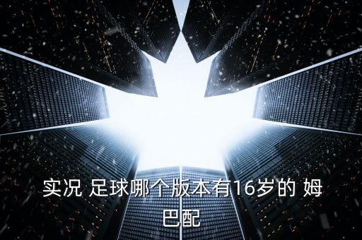 實況足球姆巴佩合成公式,2023實況足球合成公式
